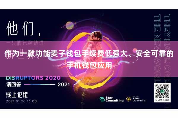 作为一款功能麦子钱包手续费低强大、安全可靠的手机钱包应用