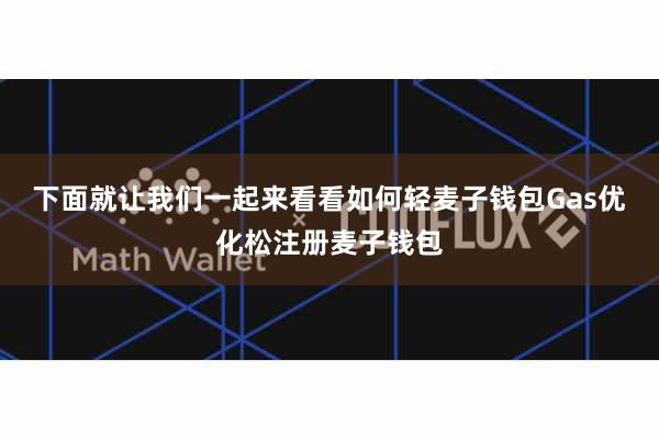 下面就让我们一起来看看如何轻麦子钱包Gas优化松注册麦子钱包