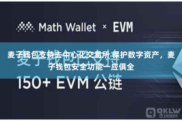 麦子钱包支持去中心化交易所 保护数字资产，麦子钱包安全功能一应俱全