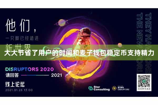 大大节省了用户的时间和麦子钱包稳定币支持精力