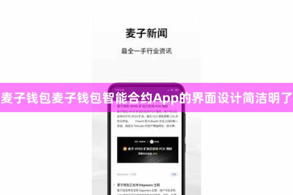 麦子钱包麦子钱包智能合约App的界面设计简洁明了
