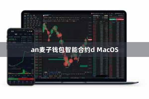 an麦子钱包智能合约d MacOS