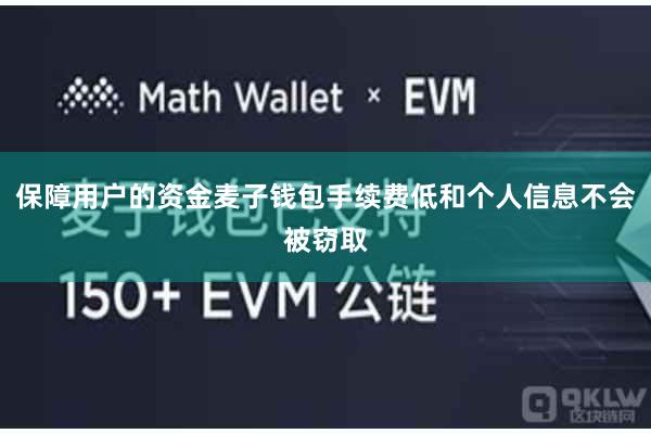 保障用户的资金麦子钱包手续费低和个人信息不会被窃取