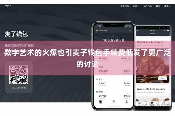 数字艺术的火爆也引麦子钱包手续费低发了更广泛的讨论