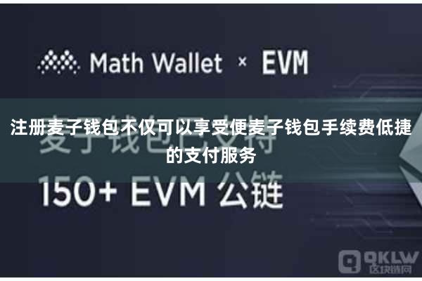 注册麦子钱包不仅可以享受便麦子钱包手续费低捷的支付服务