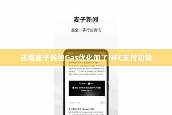 还增麦子钱包Gas优化加了NFC支付功能