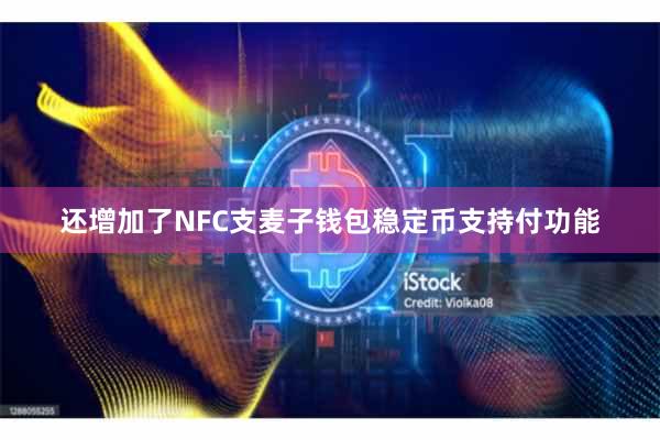 还增加了NFC支麦子钱包稳定币支持付功能