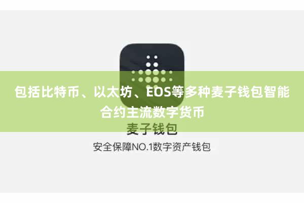 包括比特币、以太坊、EOS等多种麦子钱包智能合约主流数字货币