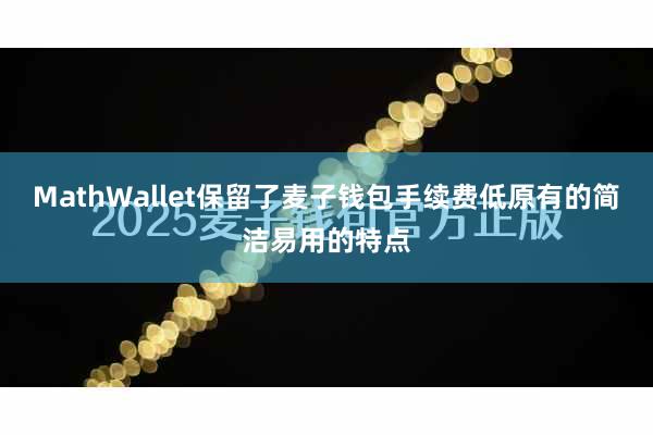 MathWallet保留了麦子钱包手续费低原有的简洁易用的特点