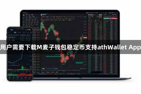 用户需要下载M麦子钱包稳定币支持athWallet App