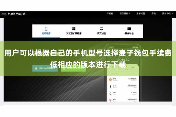 用户可以根据自己的手机型号选择麦子钱包手续费低相应的版本进行下载