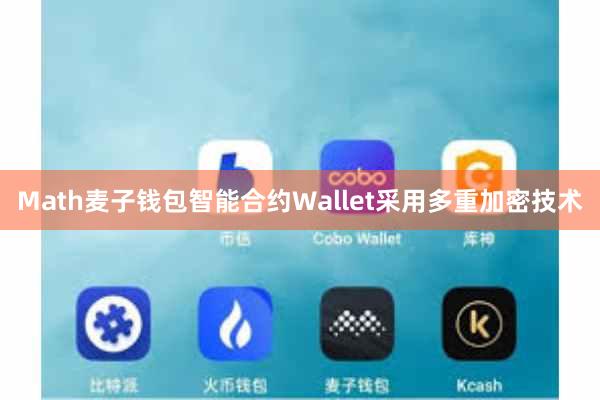Math麦子钱包智能合约Wallet采用多重加密技术