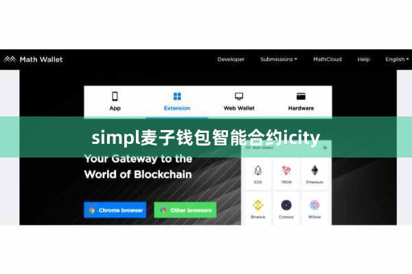 simpl麦子钱包智能合约icity