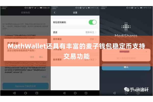 MathWallet还具有丰富的麦子钱包稳定币支持交易功能